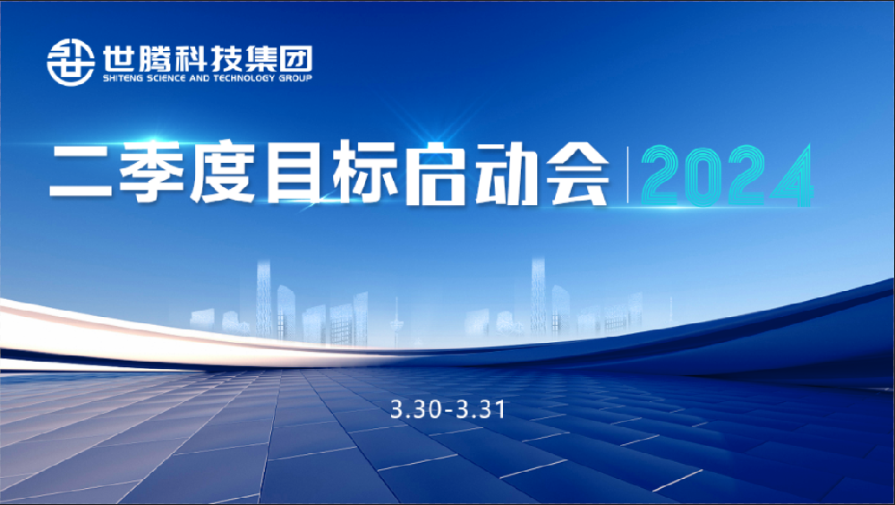 同頻目標 同心奮斗！世騰科技集團2024第二季度目標啟動會圓滿召開