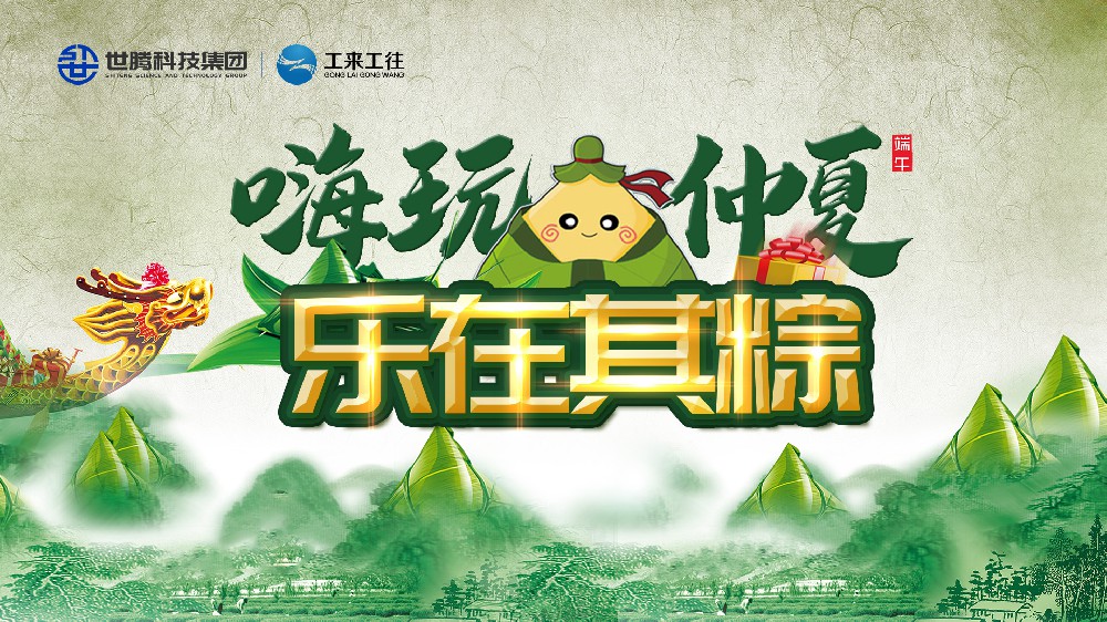 嗨玩仲夏 樂在其粽！世騰科技集團(tuán)端午主題活動(dòng)歡樂上演