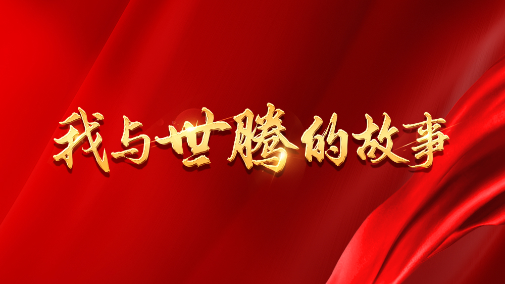 我與世騰的故事系列11丨閆濤：點燃希望，向目標(biāo)邁進(jìn)