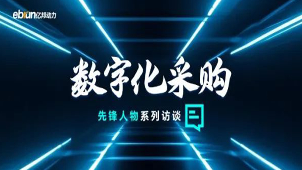 億邦智庫(kù)專(zhuān)訪(fǎng)工來(lái)工往CEO汪焰林：以數(shù)智化重塑工業(yè)品供應(yīng)鏈，引領(lǐng)工業(yè)品電商高效、透明、高質(zhì)量發(fā)展