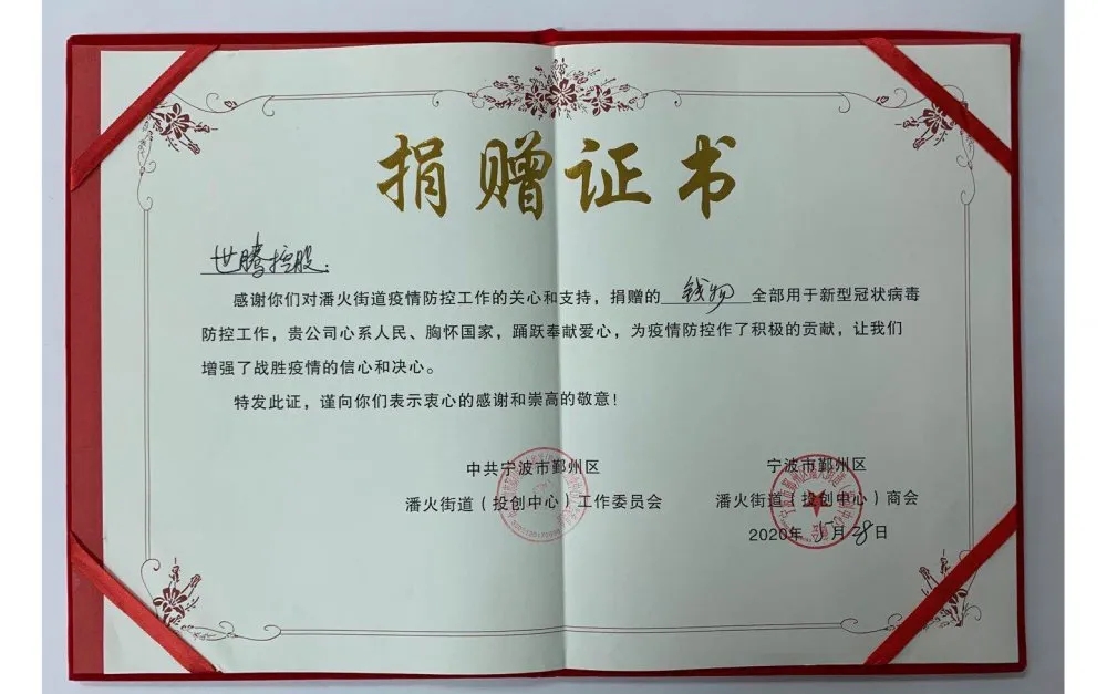 中共寧波潘火街道向世騰控股頒發(fā)捐贈證書，感謝抗疫善舉！