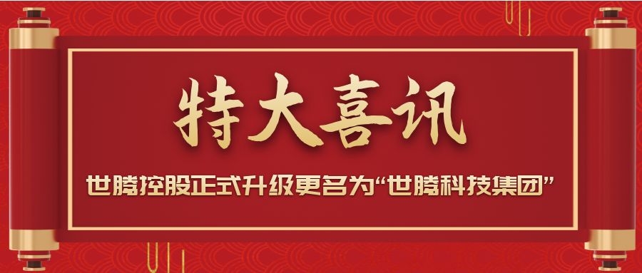 戰(zhàn)略升級！世騰控股正式升級更名為“世騰科技集團”